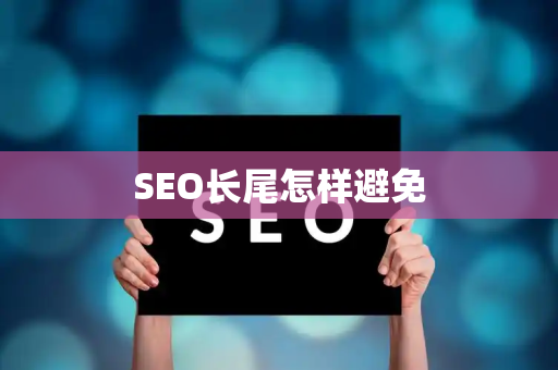 SEO长尾怎样避免