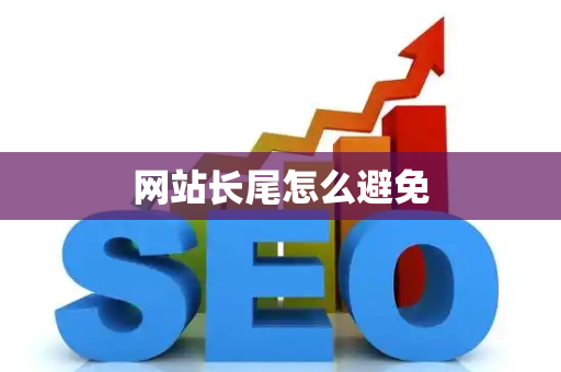 网站长尾怎么避免