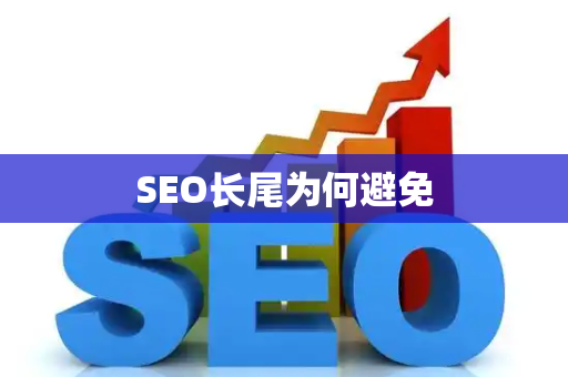 SEO长尾为何避免
