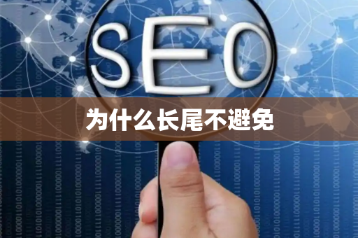 为什么长尾不避免