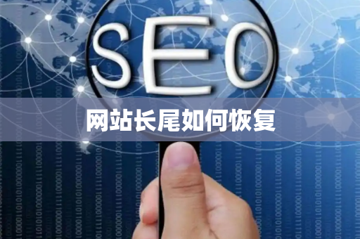 网站长尾如何恢复