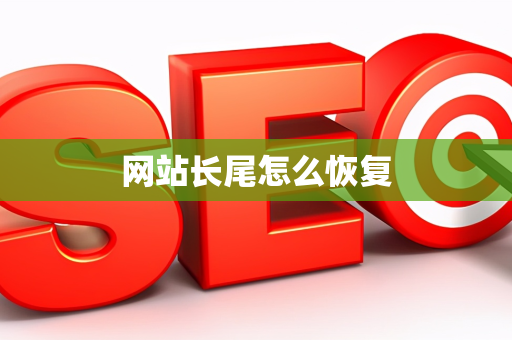 网站长尾怎么恢复