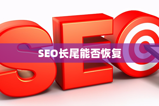 SEO长尾能否恢复