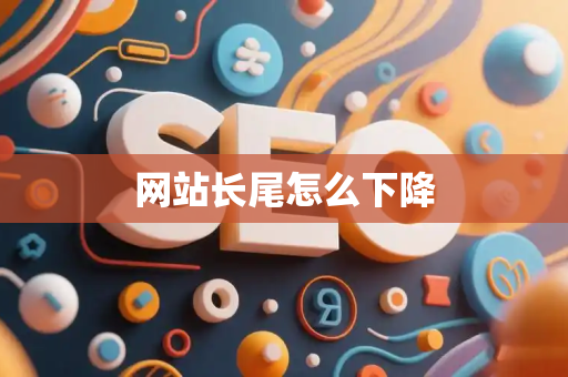 网站长尾怎么下降