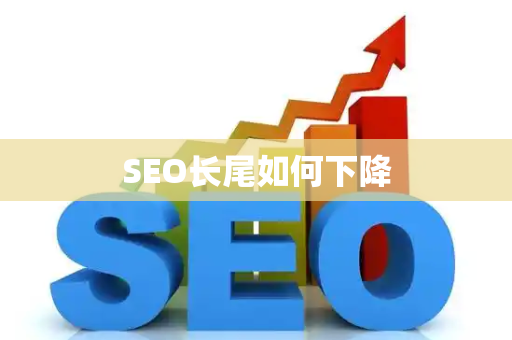 SEO长尾如何下降