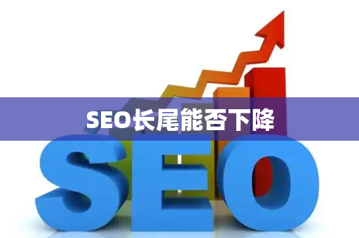 SEO长尾能否下降
