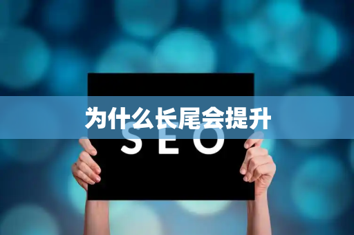 为什么长尾会提升