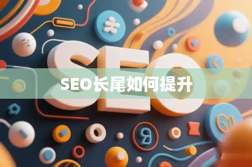 SEO长尾如何提升