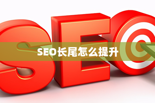 SEO长尾怎么提升