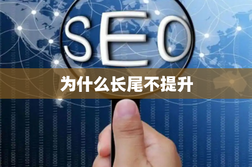 为什么长尾不提升
