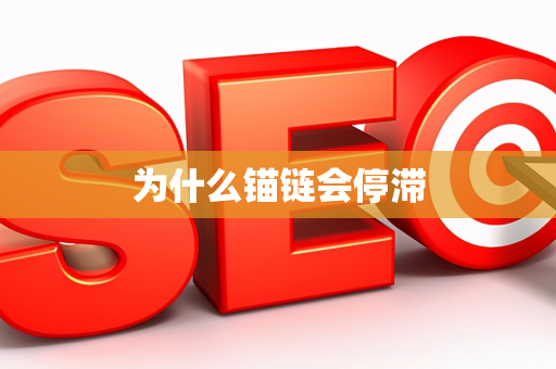 为什么锚链会停滞