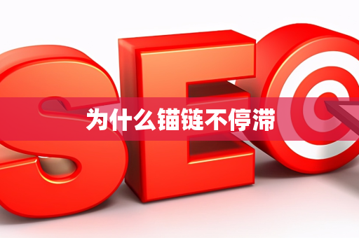 为什么锚链不停滞