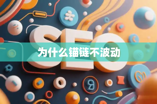 为什么锚链不波动