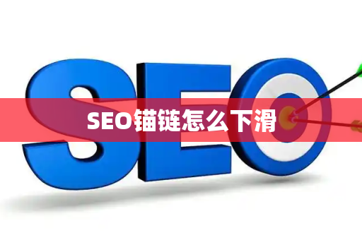 SEO锚链怎么下滑