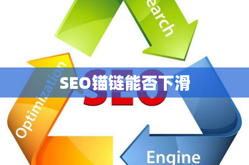 SEO锚链能否下滑