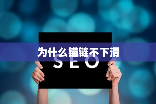 为什么锚链不下滑
