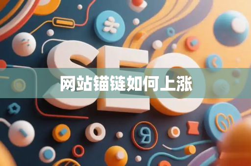 网站锚链如何上涨