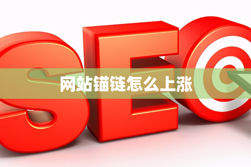 网站锚链怎么上涨