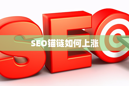 SEO锚链如何上涨