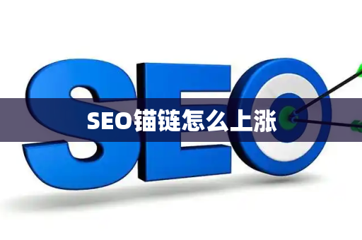 SEO锚链怎么上涨