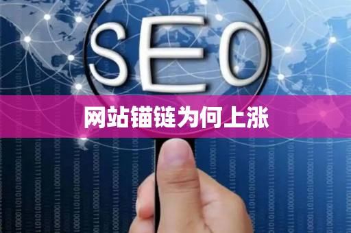 网站锚链为何上涨