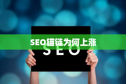 SEO锚链为何上涨