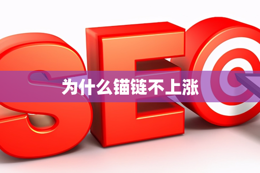 为什么锚链不上涨