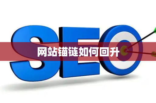 网站锚链如何回升