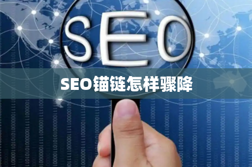 SEO锚链怎样骤降
