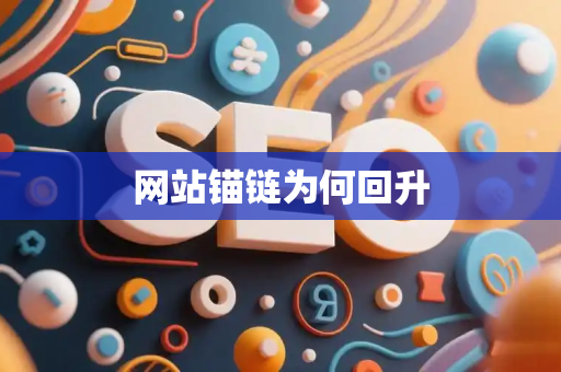 网站锚链为何回升