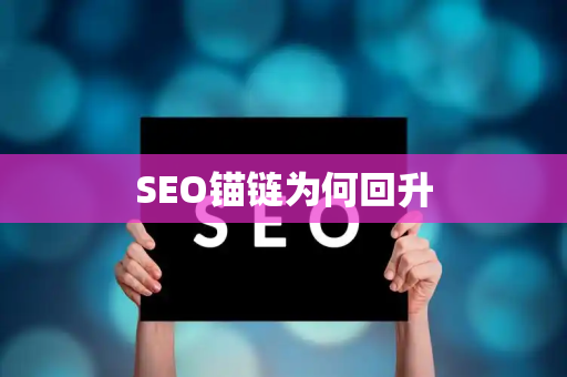 SEO锚链为何回升