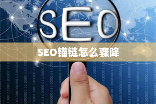 SEO锚链怎么骤降