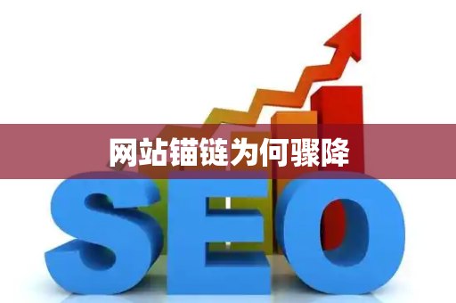 网站锚链为何骤降