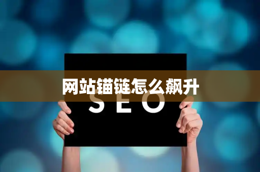 网站锚链怎么飙升