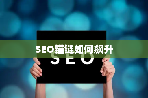 SEO锚链如何飙升