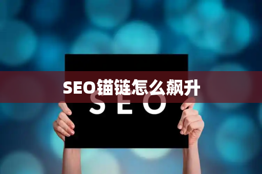 SEO锚链怎么飙升