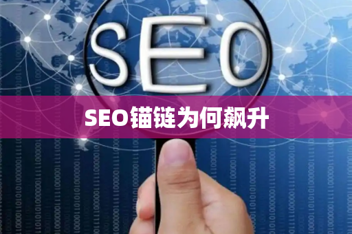 SEO锚链为何飙升