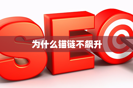 为什么锚链不飙升