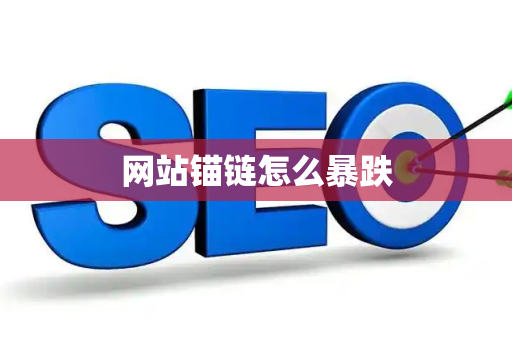 网站锚链怎么暴跌
