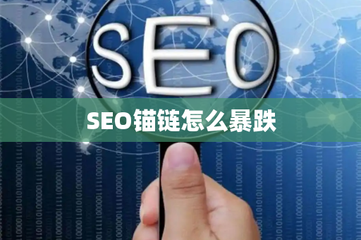 SEO锚链怎么暴跌