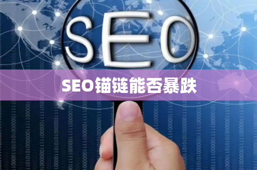 SEO锚链能否暴跌