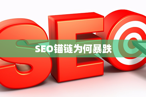 SEO锚链为何暴跌