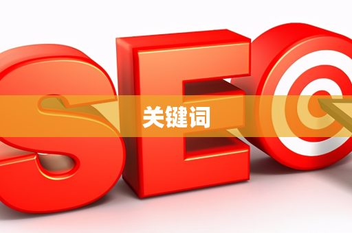 关键词