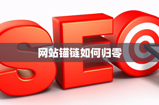 网站锚链如何归零