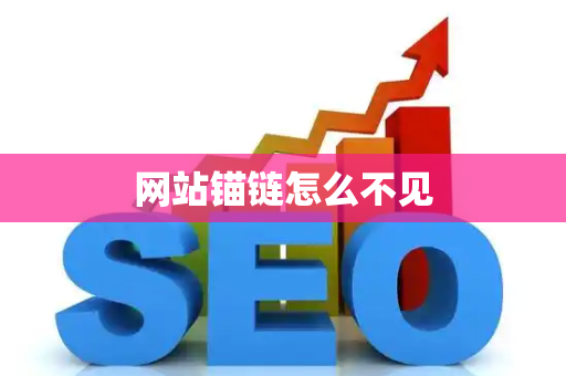 网站锚链怎么不见