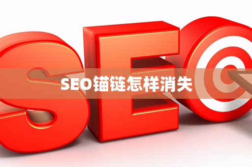 SEO锚链怎样消失