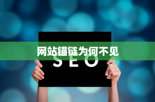 网站锚链为何不见