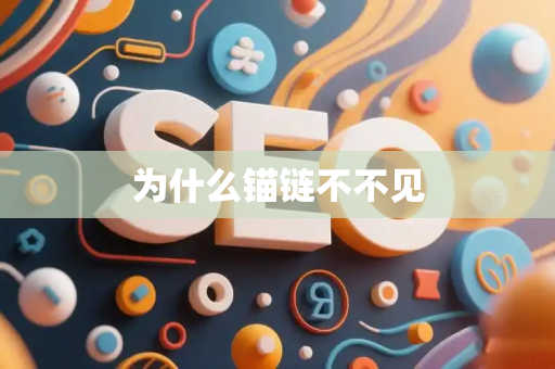 为什么锚链不不见