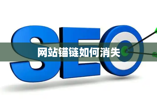 网站锚链如何消失