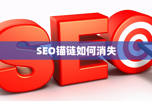 SEO锚链如何消失